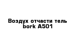 Воздух отчасти тель bork А501